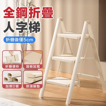 DaoDi折疊梯 全鋼款人字梯 家用摺疊梯(三步梯 A字梯 折疊梯 工作梯)