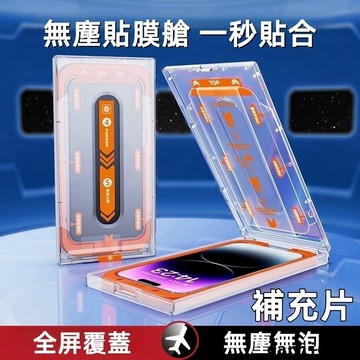 秒貼盒 無塵倉 可重複使用 補充片 玻璃貼 貼膜神器 適用 蘋果 iPhone 15 14 13 Pro Max 保護貼