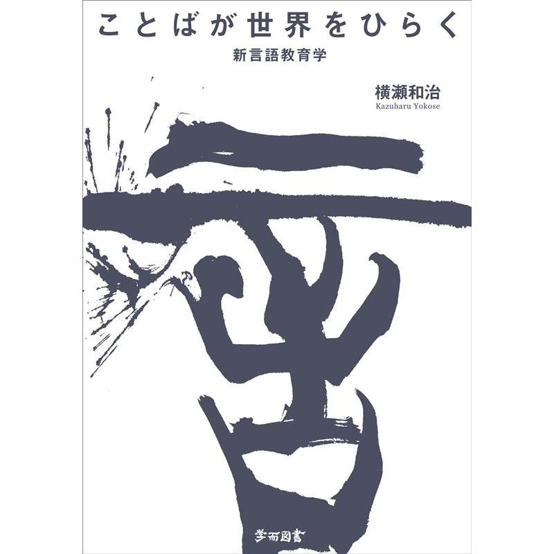 ことばが世界をひらく 新言語教育学 横瀬和治