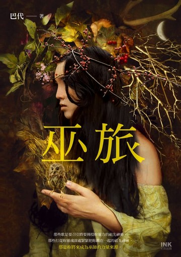 【電子書】巫旅