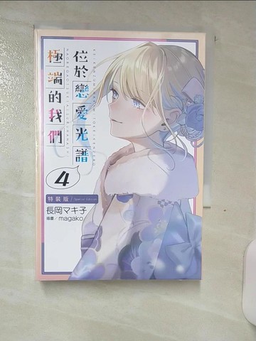【書寶二手書T7／一般小說_AJ2】位於戀愛光譜極端的我們 (4) 特裝版_magako
