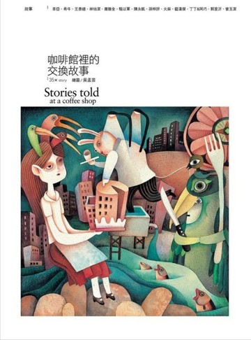 咖啡館裡的交換故事[二手書_良好]