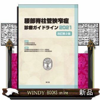 腰部脊柱管狭窄症診療ガイドライン2021(改訂第2版)