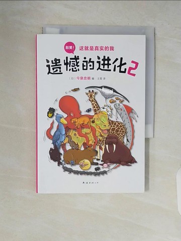 【書寶二手書T7／兒童文學_V5O】遺憾的進化2_簡體_今泉忠明