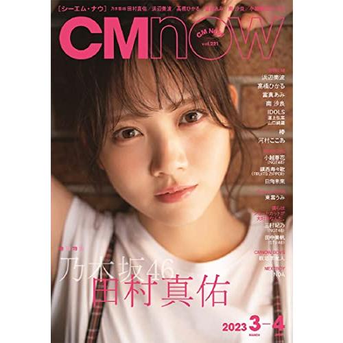 CM NOW 2023年3月号　表紙：乃木坂46 田村真佑