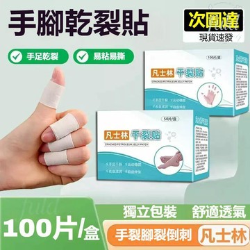 🍃隔日到貨🔥凡士林乾裂貼 透氣乾裂膠布 手腳皸裂貼 成人皮膚保養 手足後跟開裂貼 滋潤手腳 無敏透氣 秋冬乾裂貼 幹裂貼