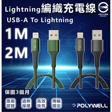 🚀🔥POLYWELL USB To Type-L 編織充電線 0.5米-2米 適用蘋果手機 行動電源 寶利威爾 台灣出貨