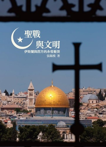 【電子書】聖戰與文明