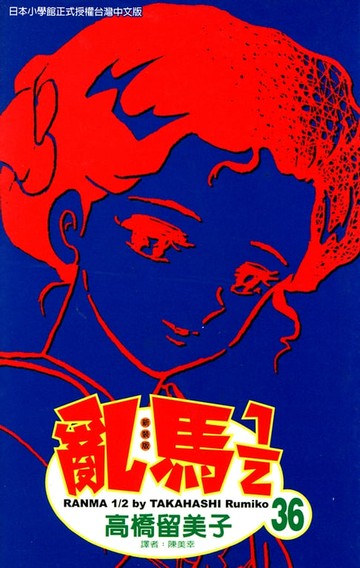 【電子書】亂馬 1/2 (36)