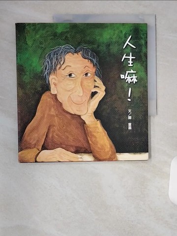 【書寶二手書T9／繪本_TS5】人生嘛!_童嘉