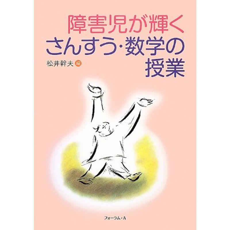 障害児が輝くさんすう・数学の授業