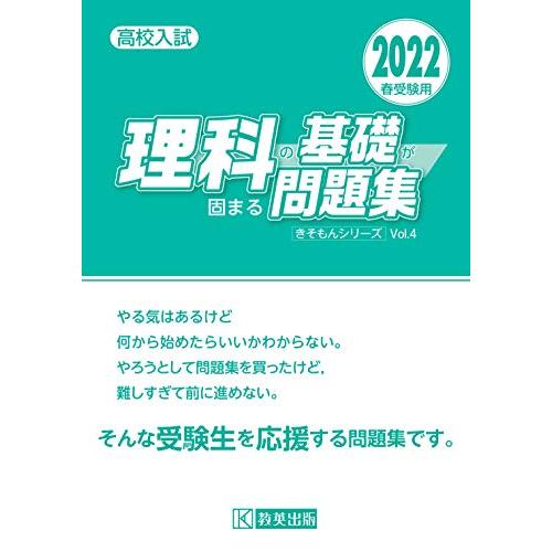 高校入試 理科の基礎が固まる問題集 2022年春受験用 (きそもんシリーズ)