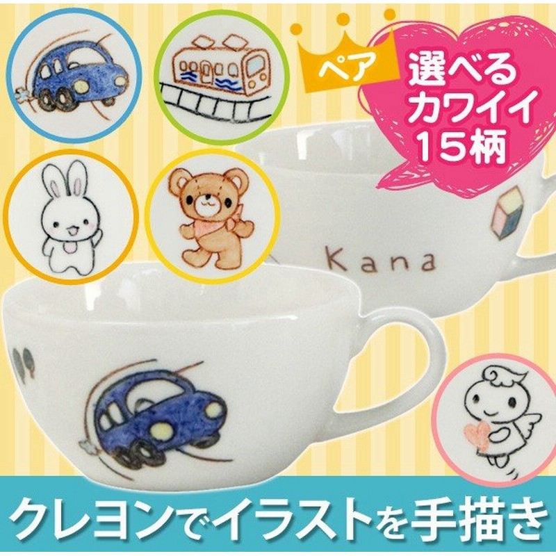 二人目の出産祝いや誕生日プレゼントに名入れ 食器 スープカップ2個セット イラスト付カップ 兄弟お揃い出産祝い サチスタイルの名前入り 子供食器 通販 Lineポイント最大0 5 Get Lineショッピング