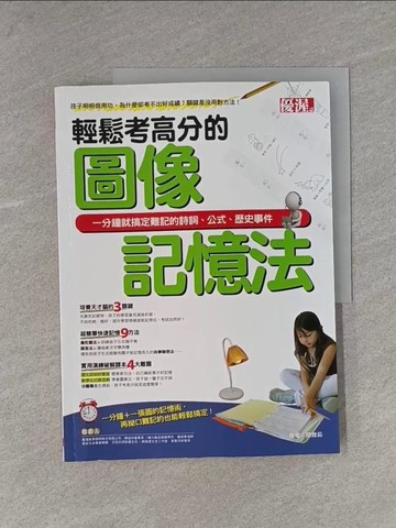 【書寶二手書T1／進修考試_Y96】輕鬆考高分的圖像記憶法_胡雅茹