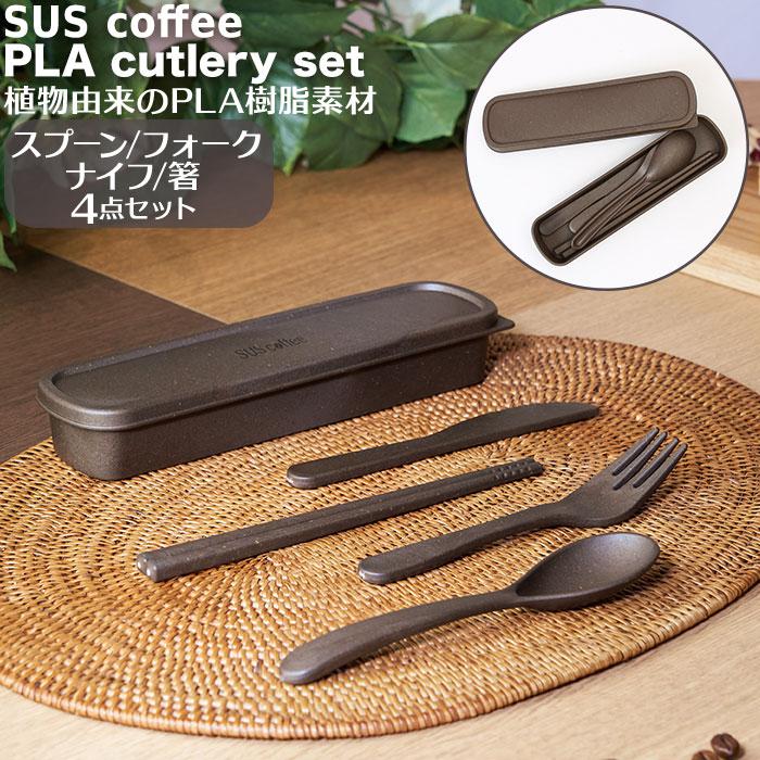 ☆ brown ☆ SUS coffee PLA cutlery set カトラリーセット キャンプ 箸 お箸 スプーン フォーク ナイフ シンプル おしゃれ アウトドア