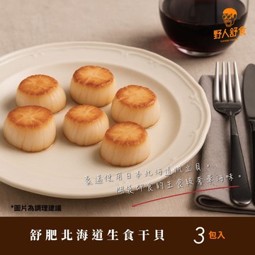 【野人舒食】舒肥北海道生食干貝100g *3入