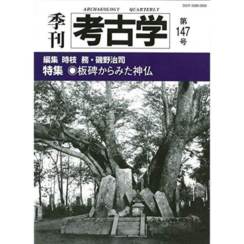 板碑からみた神仏 (季刊考古学)