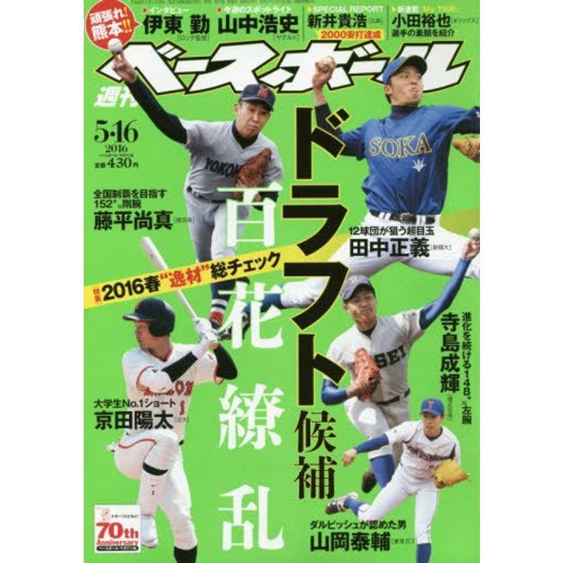 週刊ベースボール 2016年 16 号 雑誌