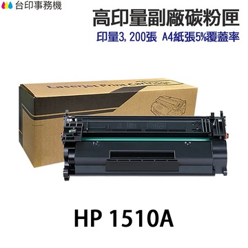 HP W1510A W1510X 含晶片 高印量副廠碳粉匣 151A 151X《適 4103FDW 4003DW》