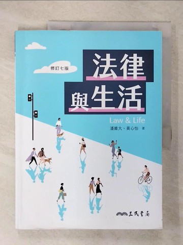 【書寶二手書T2／大學法學_E58】法律與生活（修訂七版）_潘維大, 黃心怡