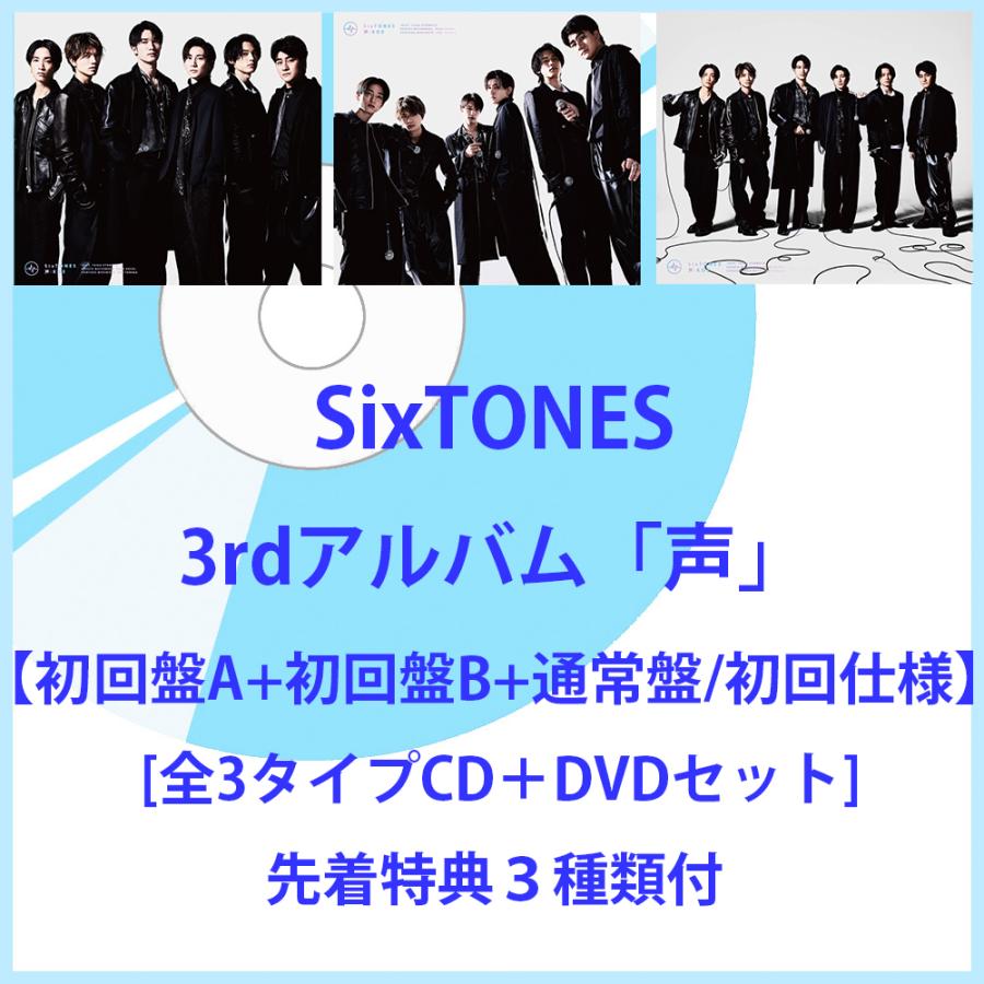 先着 SixTONES/声(初回盤3形態.DVD) - CD