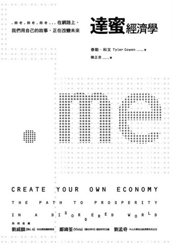 達蜜經濟學──.me.me.me…在網路上，我們用自己的故事，正在改變未來[二手書_普通]