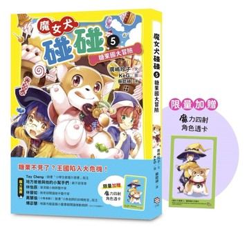 魔女犬碰碰5：糖果國大冒險（限量贈魔力四射角色透卡）[二手書_近全新]