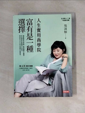 【書寶二手書T1／財經企管_X2B】人生實用商學院：富有是一種選擇_吳淡如