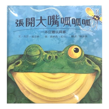 上誼 張開大嘴呱呱呱  立體玩具書  寶寶玩具書．圖畫書  上誼文化實業股份有限公司