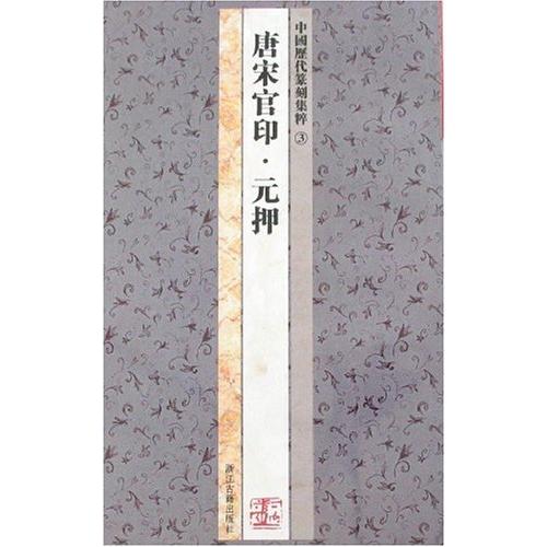 唐宋官印　元押　中国歴代篆刻集粹3　中国語書道 唐宋官印　元押　中国#21382;代篆刻集粹3