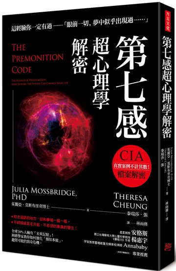 第七感超心理學解密：全球30%人擁有「未來記憶」！神經學家教你如何強化「預知本能」，避開可能的致命危機