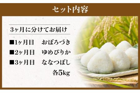 ＼令和5年産／＜定期便3ヶ月＞北海道米！三種類食べ比べセット（5kg×3回）