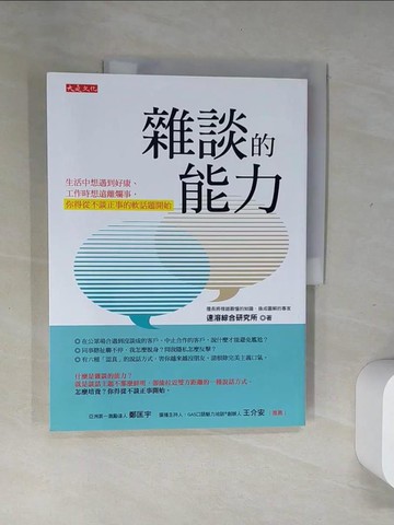 【書寶二手書T1／溝通_UIJ】雜談的能力：生活中想遇到好康、工作時想遠離爛事， 你得從不談正事的軟話題開始_速溶綜合研究所