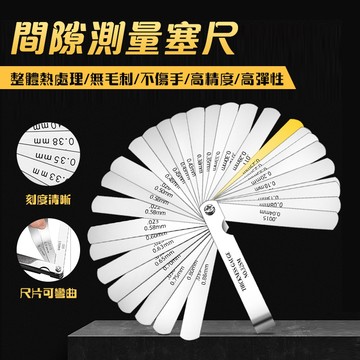 【現貨免運】高精度縫隙測量尺 32片 厚薄規 測厚尺 直型測厚規 間隙片 塞規 縫隙 測量塞尺 鋼製塞尺