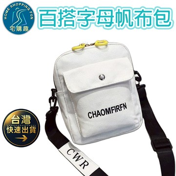 百搭字母帆布包 單肩 斜跨 側肩 斜背 小包包 帆布包