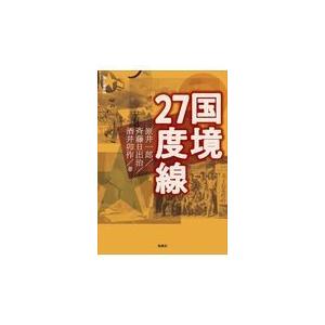 国境27度線 原井一郎