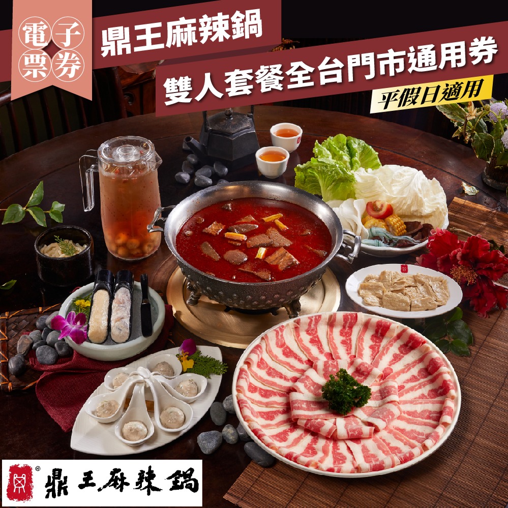 年末下殺！【鼎王麻辣鍋】雙人套餐全台門市通用券-25M(平假日適用)