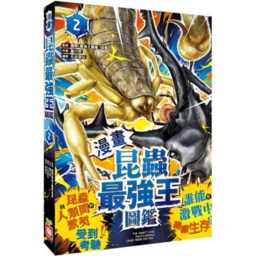 【漫畫】昆蟲最強王圖鑑(2)（昆蟲與人類間的默契受到考驗，誰能在激戰中繼續生存？）