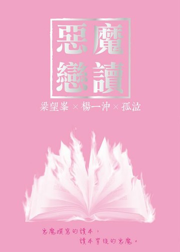 【電子書】惡魔戀讀