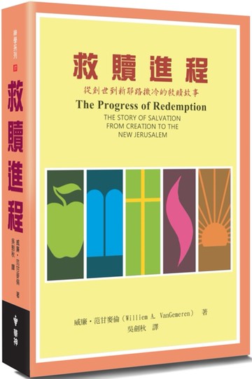 救贖進程(2版)：從創世到新耶路撒冷的救贖故事