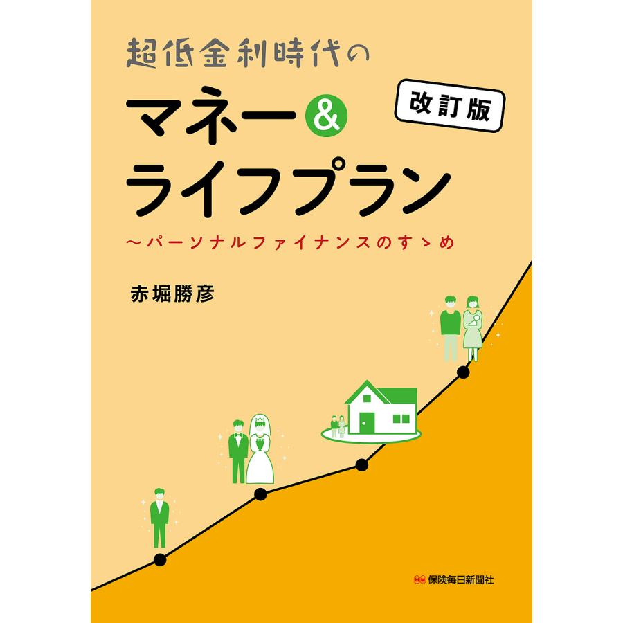 超低金利時代のマネー ライフプラン パーソナルファイナンスのすゝめ