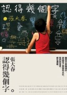 認得幾個字【二手書_良好】TAAZE讀冊生活