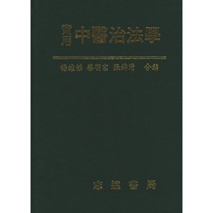 [中国語繁体字] 実用中医治法学