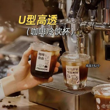 一次性U型奶茶咖啡杯90口徑胖胖冷飲透明杯子辦公擺攤帶蓋塑料杯 杯具 咖啡杯 透明咖啡杯 一次性杯子 玻璃咖啡杯 有蓋