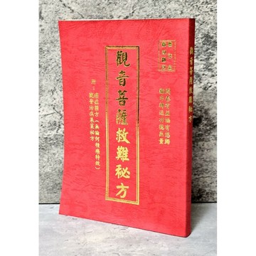 ➤〔特價出清〕絕版 書況好➤附癌症藥方 觀音治病果秘方 三寶弟子 無論何種癌特效