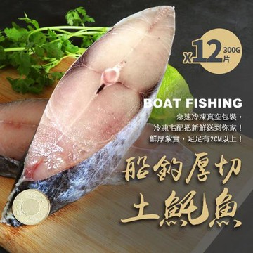 築地一番鮮-厚切無肚洞輪切土魠魚12片超值免運組(300g/片)