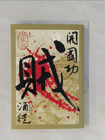 【書寶二手書T1／一般小說_S3F】開國功賊(卷六)-滿床笏_酒徒
