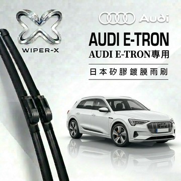 【隔日到•長效激潑水】AUDI 奧迪 E-tron 全年份 專用軟骨鍍膜雨刷 WIPER-X