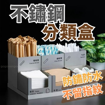 [台灣現貨] 不鏽鋼分類盒 不鏽鋼收納盒 收納盒 分類盒 吸管盒 紙巾盒 奶球盒 咖啡廳 飲料店 奶茶店 餐具自助區
