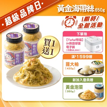 協發行泡菜 黃金海帶絲 650g/瓶｜限時買1送1、超級品牌日【全館滿799免運費】回購冠軍、醬汁鹹香酸甜、完美包裹細絲